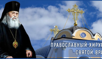 Православный хирург – святой врач