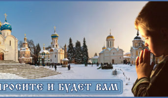 «Просите и будет вам» – православный фильм