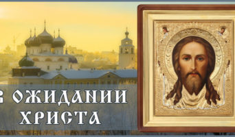 «В ожидании Христа». Фильм-притча