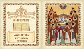 Молитва Оптинских старцев