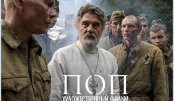 Православный художественный фильм – “Поп”