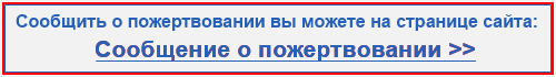 Пожертвование, сообщить