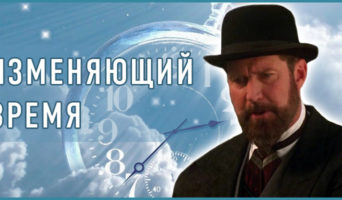 «Изменяющий время» – христианский художественный фильм