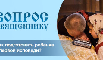 Как подготовить ребенка к первой исповеди?
