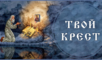 «Твой крест» – мультфильм