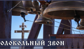 Колокольный звон – видео