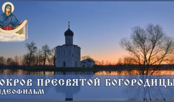 Покров Пресвятой Богородицы – видеофильм