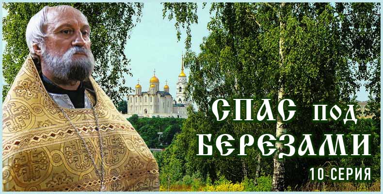 Спас под березами – 10 серия 1 Спас под березами – 10 серия