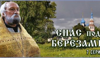 Спас под березами – 7 серия