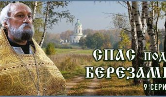 Спас под березами – 9 серия