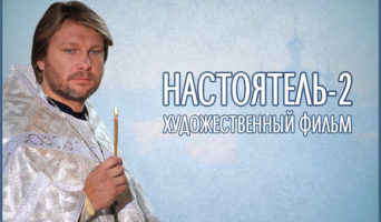 «Настоятель-2» ― художественный фильм