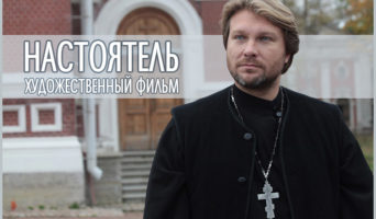 «Настоятель» – православный художественный фильм