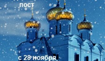 О том, как провести Рождественский пост