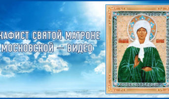 Акафист святой Матроне Московской – видео