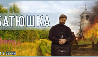 «Батюшка» – художественный фильм 7 и 8 серии
