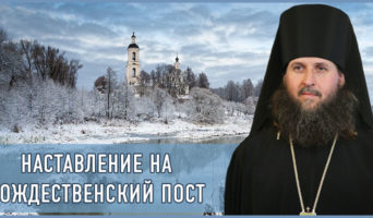 Наставление на Рождественский пост – видео