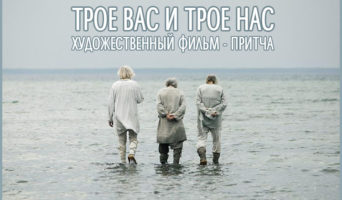 Трое Вас и трое нас. Притча – видеофильм