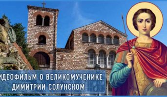 Видеофильм о великомученике Димитрии Солунском