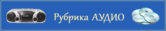 Аудио рубрика 1 Аудио рубрика