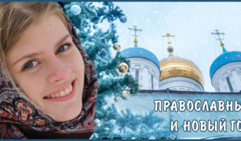 Православные и Новый год. Видео