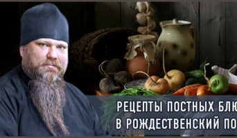 Рецепты постных блюд в Рождественский пост – видео