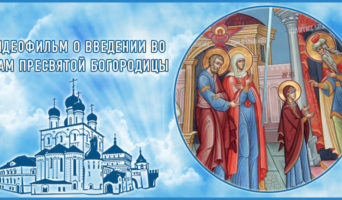 Видеофильм о Введении во храм Пресвятой Богородицы