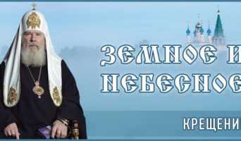 Земное и Небесное – 1 серия. Фильм