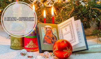 Сочельник – 6 января