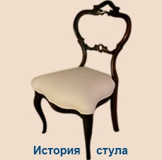 История стула Откуда пошел стул. Любопытная история