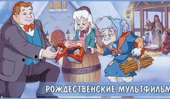 Рождественские мультфильмы – смотреть онлайн