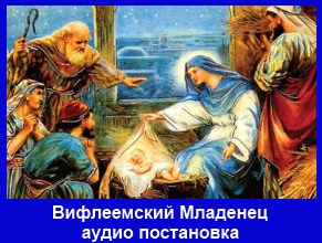 Вифлеемский Младенец - аудио постановка