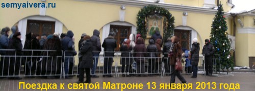 Поездка к святой Матроне 13 января 2013 г.