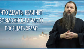 Что делать, если нет возможности часто посещать храм?