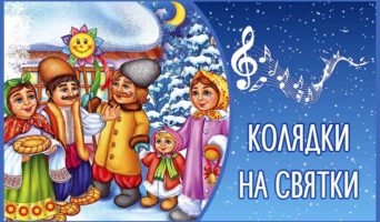 Колядки на Святки