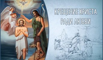 Крещение Христа ради любви
