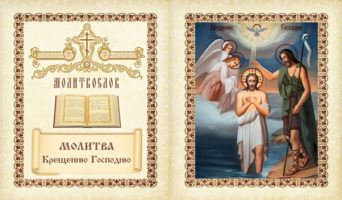 Молитва Крещению Господню