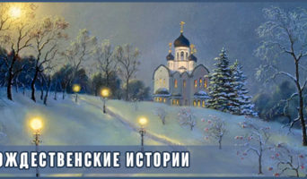 Рождественские истории – фильм детям