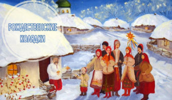 Рождественские колядки – видео