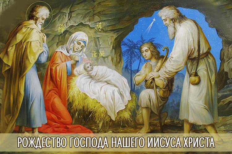 Рождество Господа нашего Иисуса Христа 1 Рождество Господа нашего Иисуса Христа