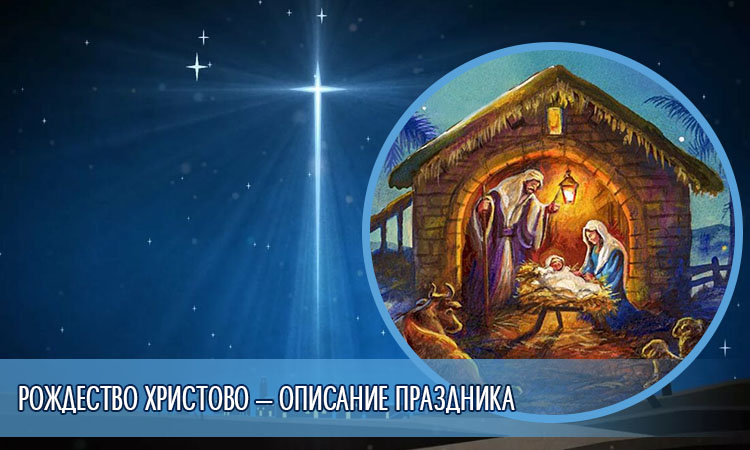Рождество Господа нашего Иисуса Христа 1 Рождество Христово — описание праздника