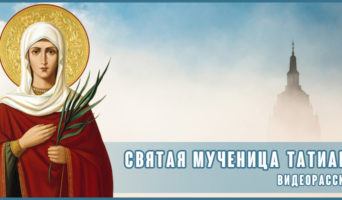 Святая Мученица Татиана – видеорассказ