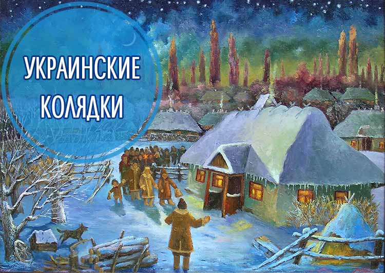Видео Колядки На Новый Год