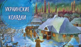 Украинские колядки – слушать, видео