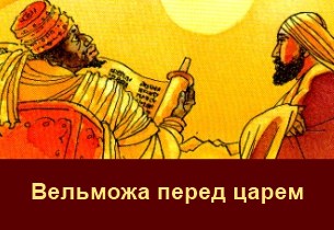 вельможа и царь Притча о вельможе и его жене