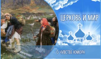 «Церковь и мир». О чувстве юмора