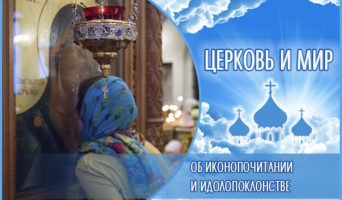 «Церковь и мир» – Об иконопочитании и идолопоклонстве