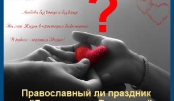 «День святого Валентина». Православный взгляд.