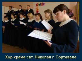 Хор храма святителя Николая город Сартавала Несколько минут пения - останавливающие время...