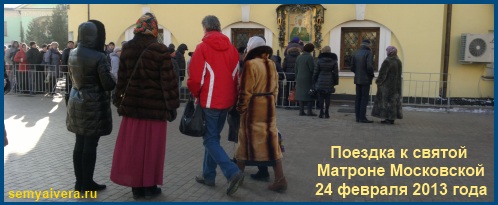 Матронушка Московская - 24 февраля 2013 Письма к святой Матроне - 24 февраля 2013