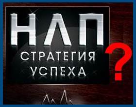 НЛП и отношение к ней Церкви